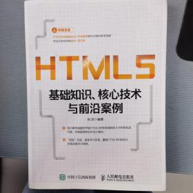 HTML5基础知识、核心技术与前沿案例