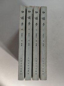 红楼梦 全四册（1964年北京3版1974年北京1印）