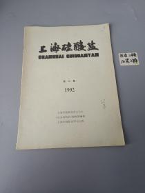 上海硅酸盐（季刊）
第二期  1992  6