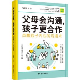 父母会沟通，孩子更合作：点醒孩子内心的沟通术