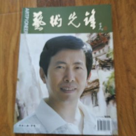 艺术先锋 2008年第八期 李鸣亲笔签名签字款 杂志