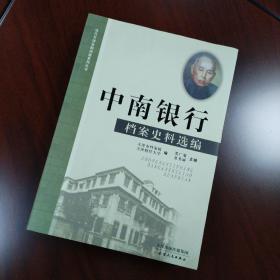 中南银行档案史料选编