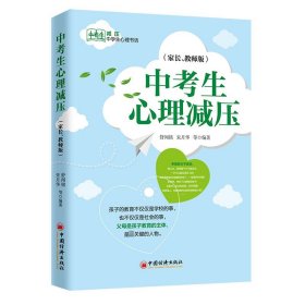 中考生心理减压(家长教师版) 9787513656009 编者:舒闻铭//朱月华|责编:陈瑞 中国经济