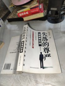 失落的尊严:惩腐备忘录