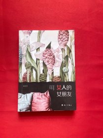 女人的女朋友（感动无数女性，“纯棉作家”赵婕新作，情感疗愈深度美文。）