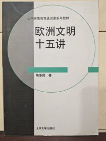欧洲文明十五讲