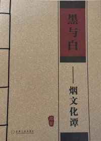 黑与白 : 烟文化谭