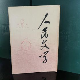 人民文学1978.5