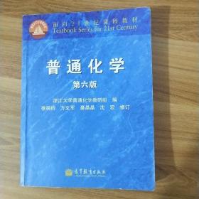 面向21世纪课程教材：普通化学（第6版）