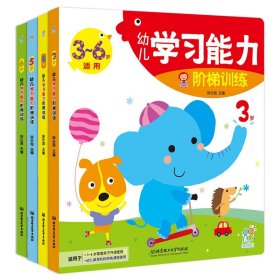 3-6岁幼儿学习能力阶梯训练（全4册）