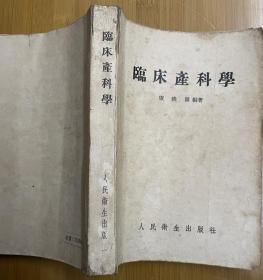 临床产科学，1954的，年代久远，品相如图，诚信交易，谨慎拍，售后不退。