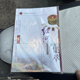 云南省饮食文化系列丛书：红河美食集萃
