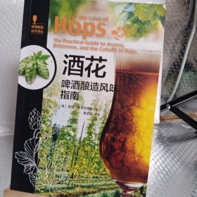 酒花:啤酒酿造风味指南-啤酒酿造技术译丛