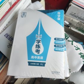导学案全品学练考高中英语必修第三册RJ