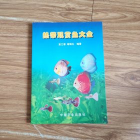 热带观赏鱼大全