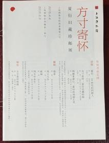 《方寸寄怀》夏衍旧藏珍邮展小册子