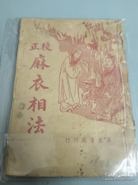 正校麻衣相法.品好