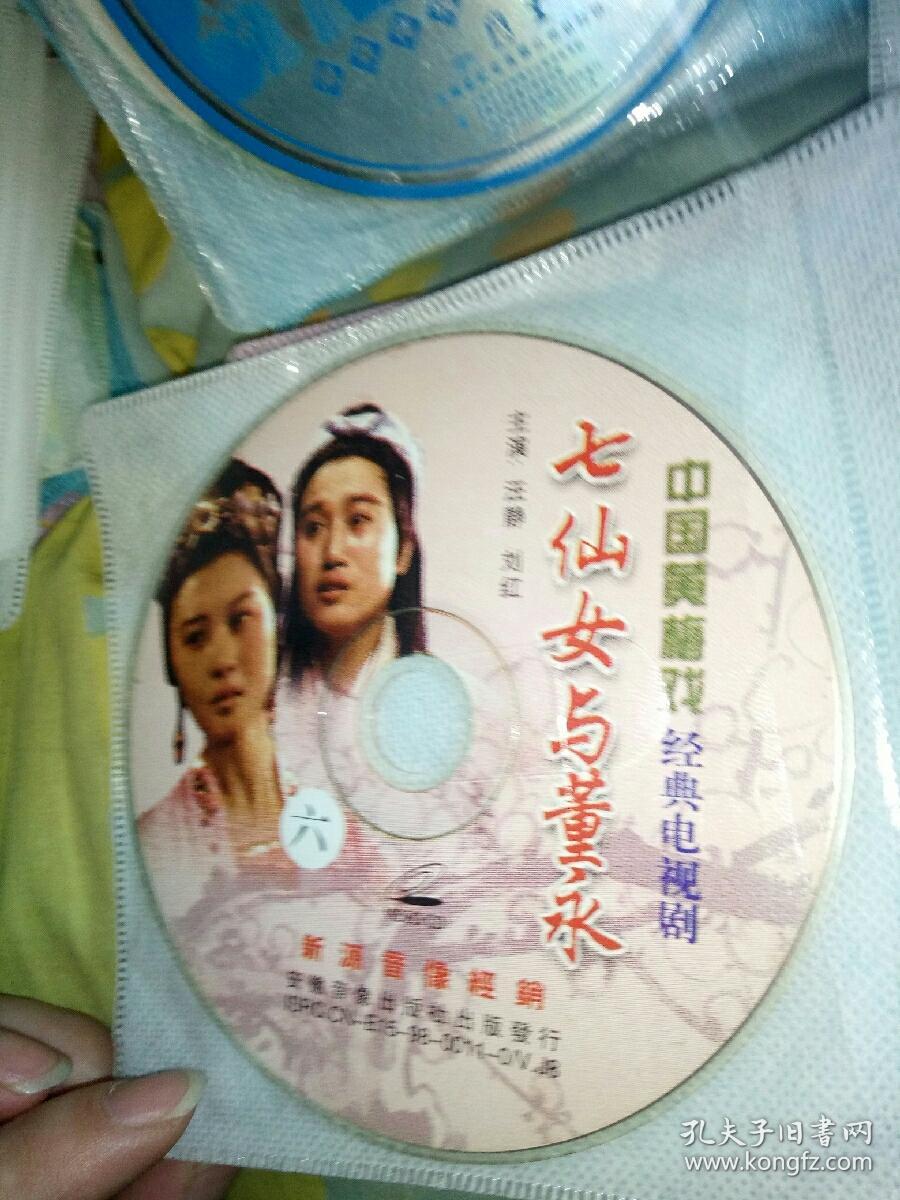 【蓝包1-1】戏曲类VCD有划痕，黄梅戏，经典电视剧，七仙女与董永，4-6，不全慎拍！刘红汪静