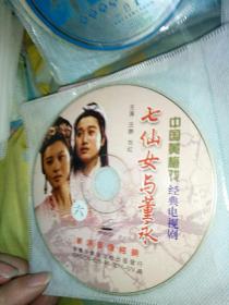 【蓝包1-1】戏曲类VCD有划痕，黄梅戏，经典电视剧，七仙女与董永，4-6，不全慎拍！刘红汪静
