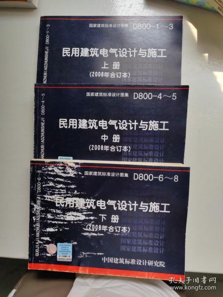 D800-6~8民用建筑电气设计与施工下册（2008年合订本）