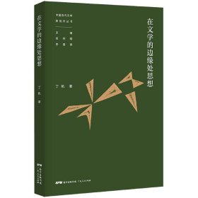 【全新正版】在文學(xué)的邊緣處思想/中國當(dāng)代文學(xué)新批評叢書
