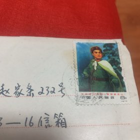 《革命现代京剧杨子荣》实寄封邮票