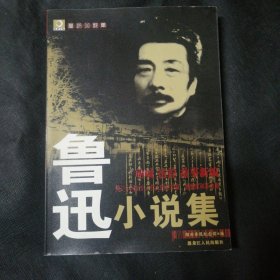 鲁迅小说集