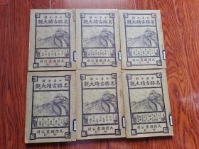 中华全国名胜古迹大观1——6册 全套6册 1921年初版