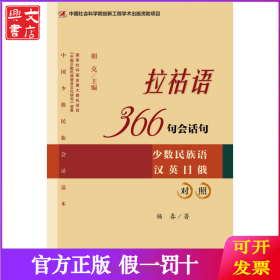 拉祜语366句会话句（少数民族语 汉 英 日 俄 对照）