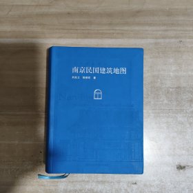 南京民国建筑地图【内页干净】