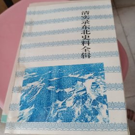 清实录东北史料全辑