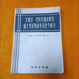 火成岩、变质岩和沉积岩的主要矿物的平均化学成分