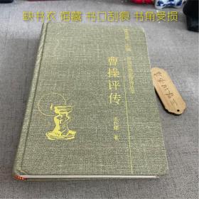 曹操评传（缺书衣 馆藏 书口刮痕 书角受损）2006
