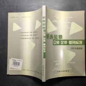 经济犯罪：立案·定罪·量刑标准（2005年最新版）