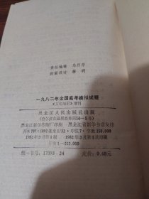 1982年全国高考模拟试题《文化知识》增刊
