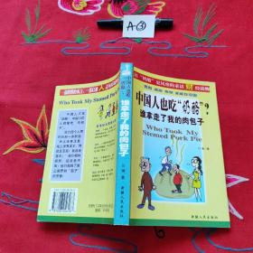 谁拿走了我的肉包子:中国人也吃“奶酪”？