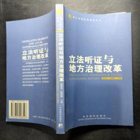 立法听证与地方治理改革