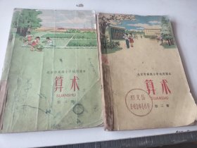 北京市高级小学实用课本算术：第二册 第三册两本合售 第三册后页有破损