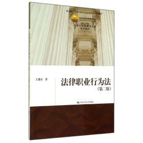 法律职业行为法(第2版)/21世纪中国高校法学系列教材