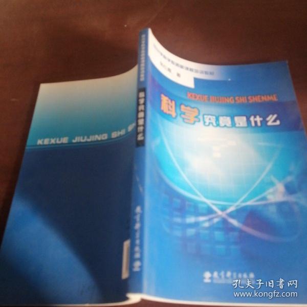 科学究竟是什么