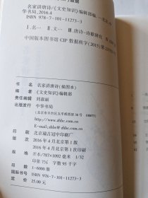 名家讲唐诗·插图本