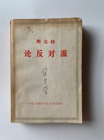 斯大林 论反对派（1921～1927）