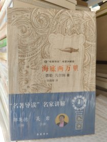 文学名著：海底两万里（“名著导读”名家讲解版）