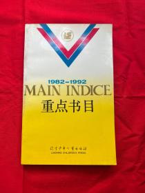 1982-1992 重点书目（中英对照）