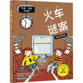 拉塞-玛娅侦探所 火车谜案 彩绘拼音版 【正版九新】