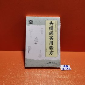 头痛病实用验方