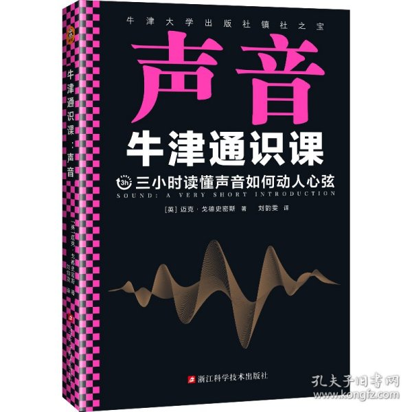 牛津通识课：声音（翻开本书，三小时读懂声音如何动人心弦！牛津大学出版社镇社之宝！畅销欧美千万册，大学通识科普书）