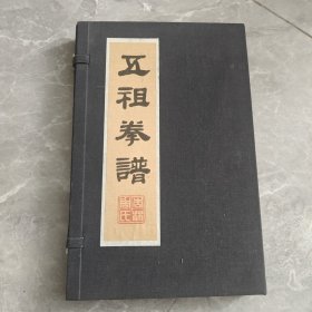 五祖拳谱