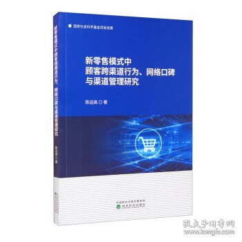 新零售模式中顾客跨渠道行为、网络口碑与渠道管理研究