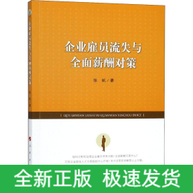 企业雇员流失与全面薪酬对策
